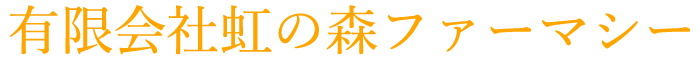 有限会社虹の森ファーマシー