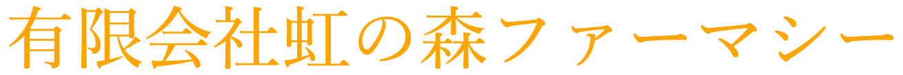 有限会社虹の森ファーマシー